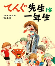 楽天ブックス: ぼくたち緑の時間 - 大石真 - 9784035508106 : 本