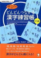 どんどんつながる漢字練習帳 中級
