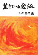 生きている念仏