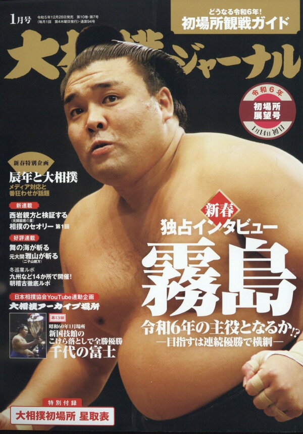 楽天ブックス 大相撲ジャーナル 2024年 1月号 [雑誌] アプリスタイル 4910019470144 雑誌