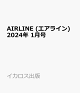 【予約】AIRLINE (エアライン) 2024年 1月号 [雑誌]