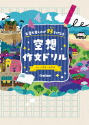 空想作文ドリル