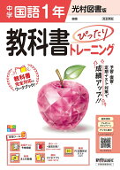 中学 教科書ぴったりトレーニング 国語1年 光村図書版 （教科書完全対応、オールカラー、学習ツール5/定…