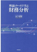理論とケースで学ぶ財務分析