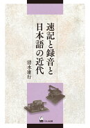 速記と録音と日本語の近代