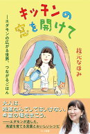 キッチンの窓を開けて エダモンの広がる世界、つながるごはん [ 枝元なほみ ]