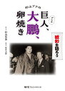 杉山アナのアンチ巨人、大鵬、卵焼き [ 杉山 邦博 ]