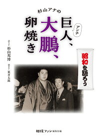 杉山アナのアンチ巨人、大鵬、卵焼き [ 杉山 邦博 ]