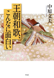 王朝和歌、こんなに面白い [ 中原 文夫 ]