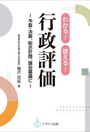 わかる！使える！行政評価　-予算・決算、総合計画、議会審議にー [ 稲沢　克祐 ]