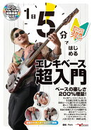 1日5分ではじめるエレキベース超入門 〜弾けるようになるための3か月プラン！〜