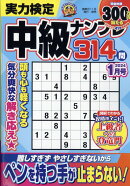 実力検定中級ナンプレ 2024年 1月号 [雑誌]