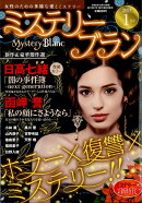 Mystery Blanc (ミステリーブラン) 2024年 1月号 [雑誌]