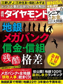 地銀 メガバンク 信金・信組 (週刊ダイヤモンド 2024年 1/27号) [雑誌]