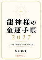 龍神様の金運手帳2027　365日、豊かさの流れを整える [ 片山鶴子 ]