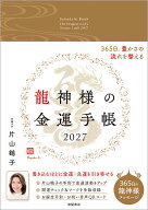 龍神様の金運手帳2027　365日、豊かさの流れを整える [ 片山鶴子 ]