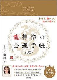 龍神様の金運手帳2027　365日、豊かさの流れを整える [ 片山鶴子 ]