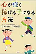 心が強く稼げる子になる方法