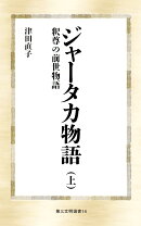 ジャータカ物語（上）