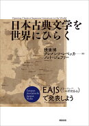日本古典文学を世界にひらく　Opening Classical Japanese Literature to the World