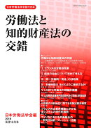 労働法と知的財産法の交錯