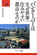 バンクーバーはなぜ世界一住みやすい都市なのか （叢書・地球発見） [ 香川貴志 ]