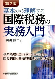 基本から理解する国際税務の実務入門第2版 [ 前田謙二 ]