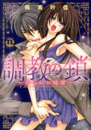 調教の鎖〜汚された純潔〜