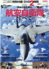 日本の空を護る航空自衛隊のすべて （EIWA　MOOK）