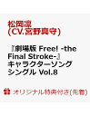 【楽天ブックス限定先着特典+連動購入特典】『劇場版 Free! -the Final Stroke-』キャラクターソングシングル Vol.8 …