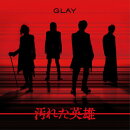 汚れた英雄(CD＋DVD）