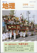 地理 2024年 1月号 [雑誌]