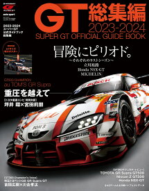 autosport(オートスポーツ)増刊 2023-2024スーパーGT公式ガイドブック総集編 2024年 1月号 [雑誌]