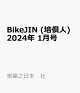 【予約】BikeJIN (培倶人) 2024年 1月号 [雑誌]