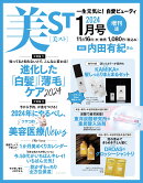 増刊 美ST(ビスト) 表紙違い版 2024年 1月号 [雑誌]
