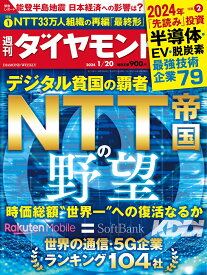 NTT帝国の野望 (週刊ダイヤモンド 2024年 1/20号) [雑誌]