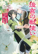 後宮の獣使い 〜獣をモフモフしたいだけなので、皇太子の溺愛は困ります〜