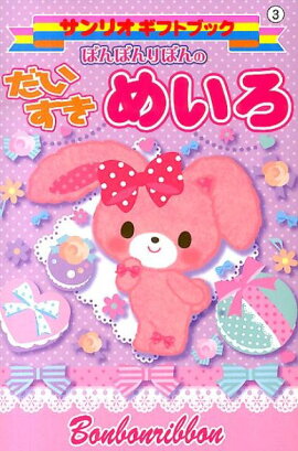 ぼんぼんりぼんのだいすきめいろ