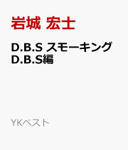 楽天ブックス: スモーキング・サベージ 6 - 岩城 宏士