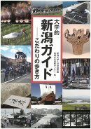 大学的新潟ガイド