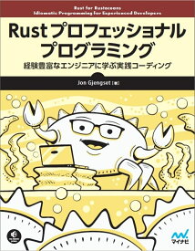 Rust プロフェッショナル プログラミング 経験豊富なエンジニアに学ぶ実践コーディング （Compass Booksシリーズ） [ Jon Gjengset ]