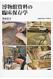 博物館資料の臨床保存学 [ 神庭　信幸 ]