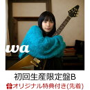 【楽天ブックス限定先着特典】wa (初回生産限定盤B CD＋Blu-ray)(アクリルキーホルダー)