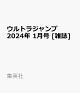 【予約】ウルトラジャンプ 2024年 1月号 [雑誌]