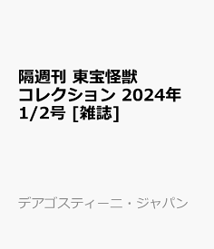 隔週刊 東宝怪獣コレクション 2024年 1/2号 [雑誌]