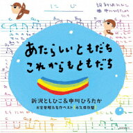 あたらしいともだち これからもともだち 新沢としひこ&中川ひろたか お宝発掘&名作ベスト〔永久保存盤〕 …