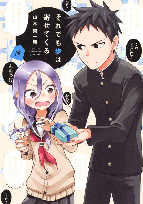 それでも歩は寄せてくる 5巻の書影