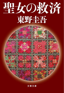 聖女の救済