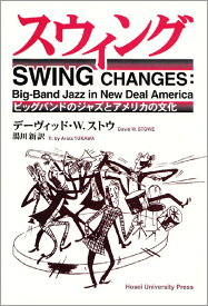 スウィング ビッグバンドのジャズとアメリカの文化 [ デーヴィッド・W．ストウ ]