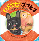 いかすぜ！ブブヒコ